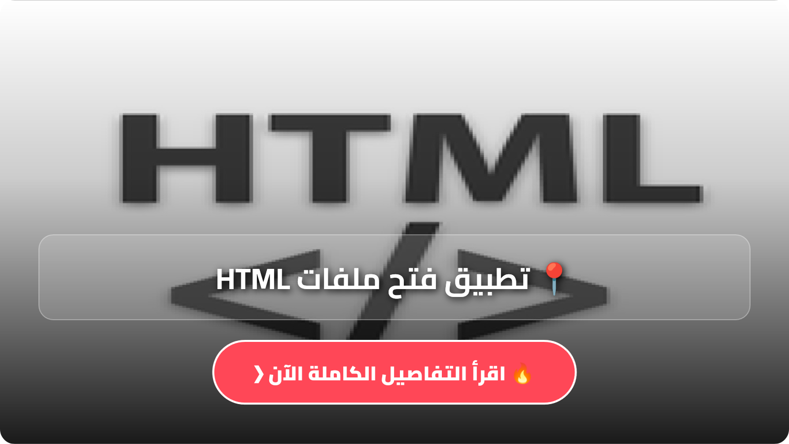 تحميل تطبيق فتح ملفات HTML
