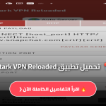 تطبيق Stark VPN Reloaded