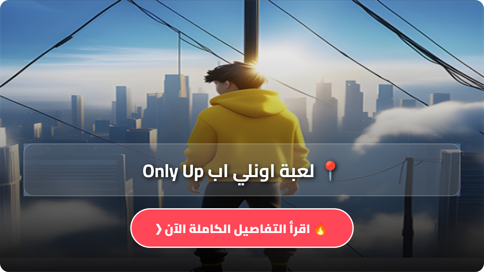 تحميل لعبة اونلي اب Only Up