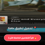 تحميل تطبيق Gotv