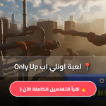 تحميل لعبة اونلي اب Only Up
