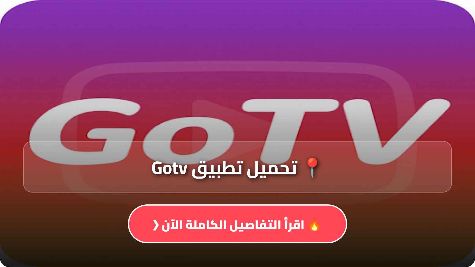 تحميل تطبيق Gotv