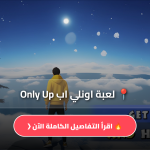 لعبة اونلي اب Only Up