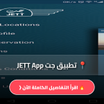 تطبيق جت JETT App