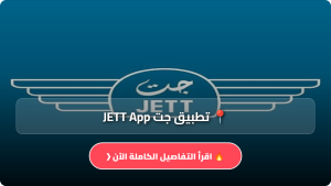تحميل تطبيق جت JETT App مهكر Apk لحجز الرحلات في الاردن للاندرويد والايفون اخر اصدار 2026 مجانا