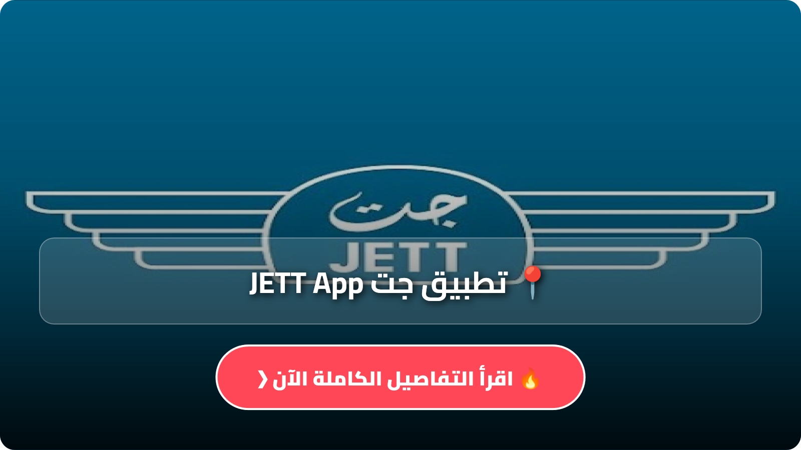 تطبيق جت JETT App