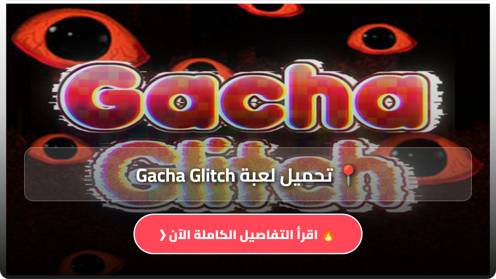 تحميل لعبة Gacha Glitch
