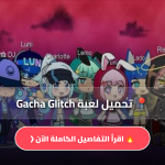 تحميل لعبة Gacha Glitch