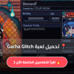 لعبة Gacha Glitch