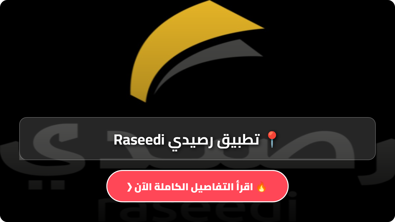تحميل تطبيق رصيدي Raseedi