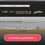 تطبيق رصيدي Raseedi
