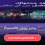 برنامج بروتون ProtonVPN
