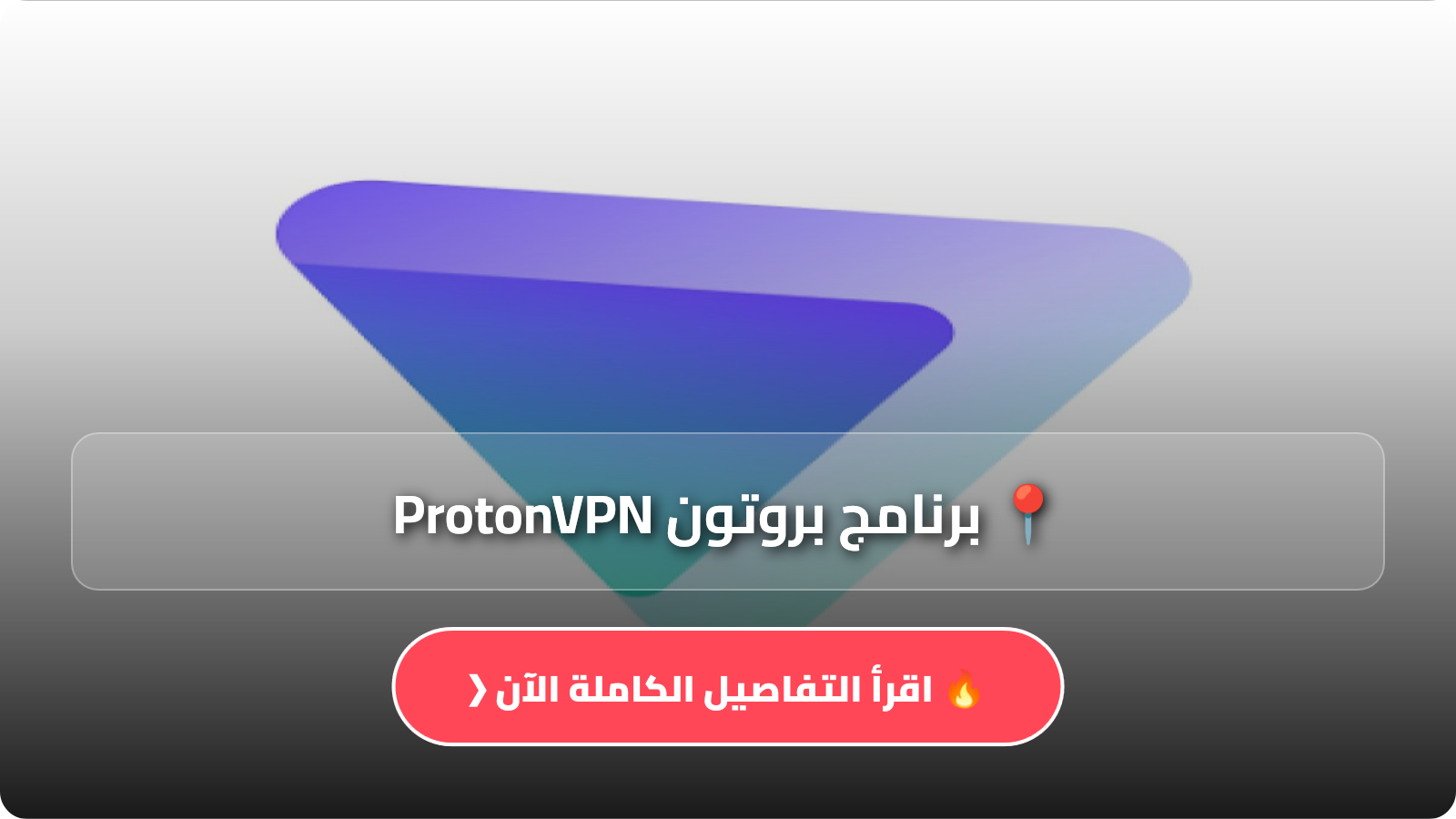 تحميل برنامج بروتون ProtonVPN