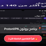 بروتون ProtonVPN