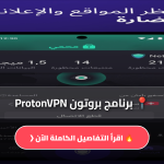 تحميل برنامج بروتون ProtonVPN