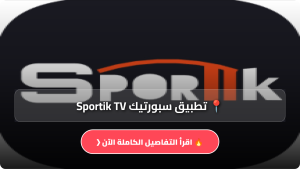 تحميل تطبيق سبورتيك Sportik TV مهكر APK لمشاهدة القنوات والمباريات للاندرويد 2026 مجانا