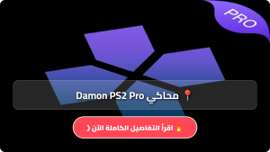 تحميل محاكي Damon PS2 Pro مهكر Apk النسخة المدفوعة للاندرويد اخر اصدار 2026 مجانا