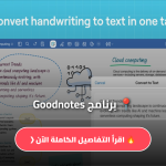 تحميل برنامج Goodnotes