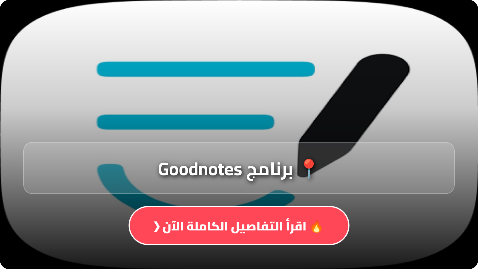 برنامج Goodnotes