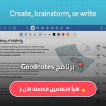 برنامج Goodnotes