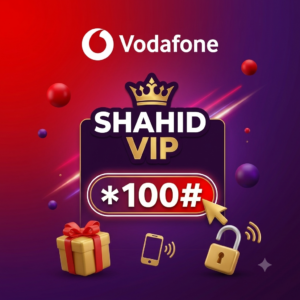 كود تفعيل اشتراك شاهد VIP من فودافون اخر تحديث 2027 مجاناً