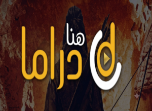 رابط موقع هنا دراما Hona Drama لمشاهدة الافلام والمسلسلات مترجمة 2027 مجانا