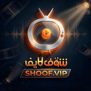 تحميل موقع شوف لايف تيفي Shooflive Tv اخر تحديث 2026 للاندرويد APK مجانا