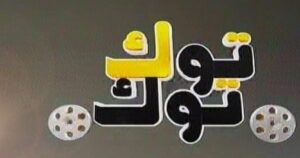 تحميل موقع توك توك سينما Tok Tok Cinema لمشاهدة الافلام والمسلسلات 2027 مجانا