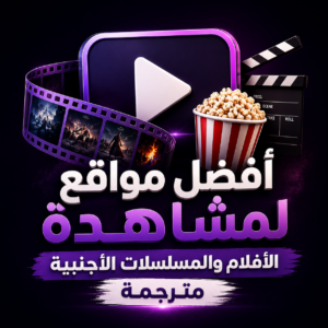 أفضل مواقع لمشاهدة الأفلام والمسلسلات الأجنبية مترجمة 2027 اون لاين مجانا
