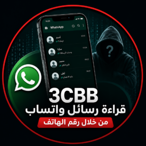 تنزيل تطبيق 3cbb قراءة رسائل واتساب من خلال رقم الهاتف للاندرويد والايفون 2027 مجانا