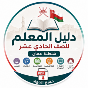 تحميل دليل المعلم للصف الحادي عشر سلطنة عمان pdf 2027 جميع المواد