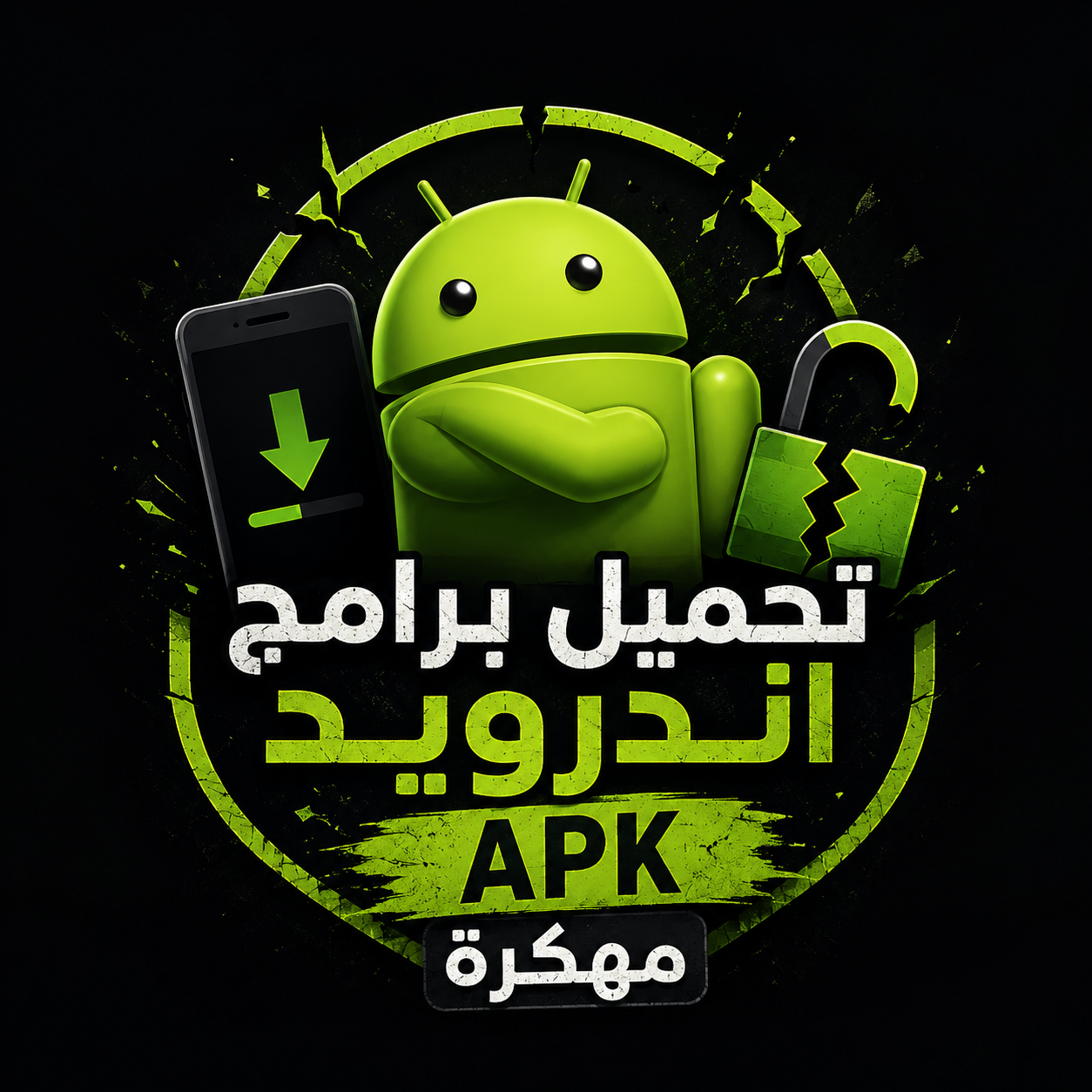 رابط برامج اندرويد Apk مهكرة
