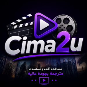 تنزيل موقع سيما تو يو Cima2u بدون اعلانات لمشاهدة أجدد الافلام والمسلسلات 2027 مجانا