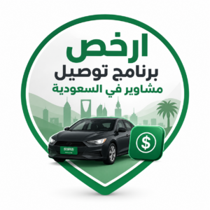 تحميل ارخص برنامج توصيل مشاوير في السعودية للاندرويد والايفون اخر اصدار 2027 مجانا
