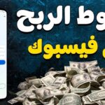 طريقة وشروط تحقيق الربح من صفحة الفيس بوك