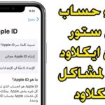 حساب ابل ستور Apple ID Store