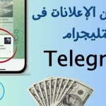 كيفية ربح المال من التليجرام Telegram