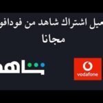 كود تفعيل اشتراك شاهد VIP