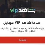 تفعيل اشتراك شاهد VIP