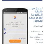 تحميل تطبيق مركز خدمة المواطن الإلكتروني سوريا Ecsc