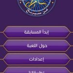 تحميل لعبة من سيربح المليون