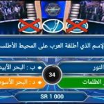 لعبة من سيربح المليون
