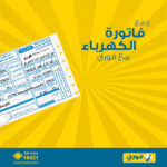 شحن كارت الكهرباء من تطبيق فوري