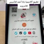 تطبيق اكاديمية بابا أحمد التعليميه للتأسيس Baba Acdemy