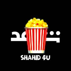 تحميل تطبيق شاهد فور يو نت Shahid4U Apk الأصلي لمشاهدة مسلسلات وأفلام 2026 مجانا