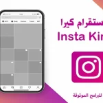 تنزيل انستا كيرا Insta Kira