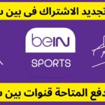 تفعيل بين سبورت Bein Sports