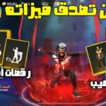 تنزيل فري فاير الكوبرا free fire cobra