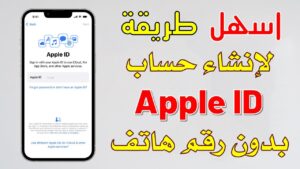 طريقة انشاء حساب ابل ستور Apple ID Store امريكي مجاني من قوقل بدون رقم هاتف 2027
