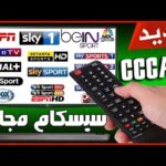 افضل موقع للحصول على سيرفرات Cccam free